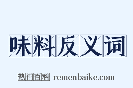 味料反义词是什么意思的图片